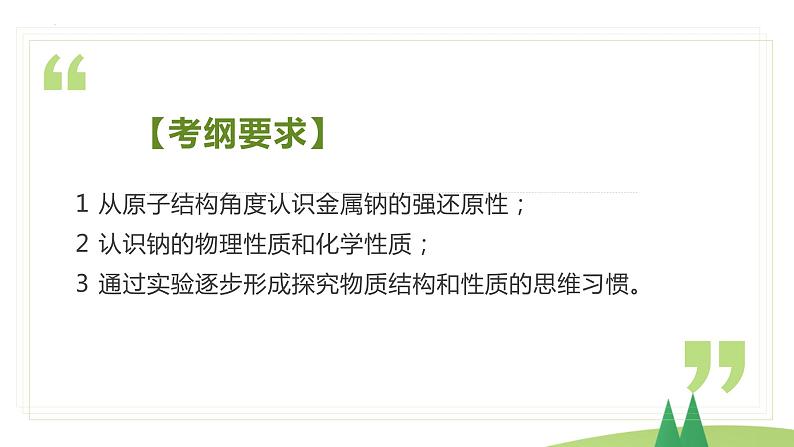 2.1.1 活泼的金属单质——钠(精讲课件)-高一化学同步学习高效学讲练(人教版必修第一册)第3页