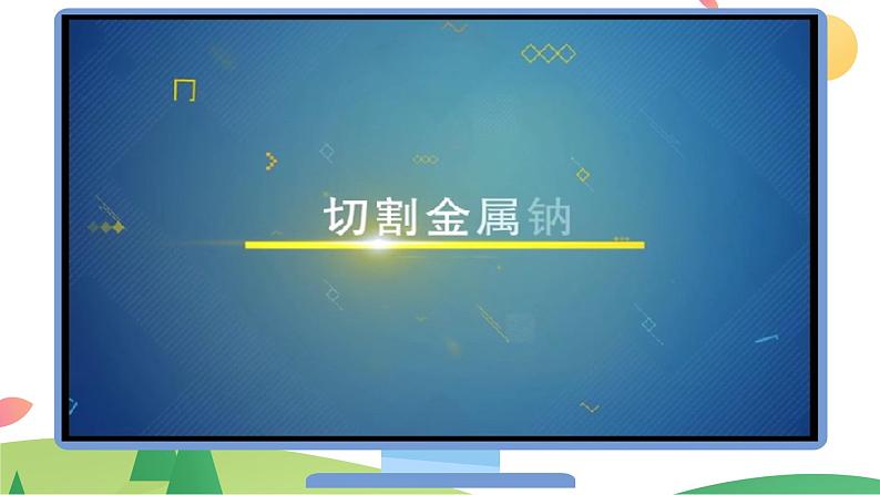 2.1.1 活泼的金属单质——钠(精讲课件)-高一化学同步学习高效学讲练(人教版必修第一册)第7页