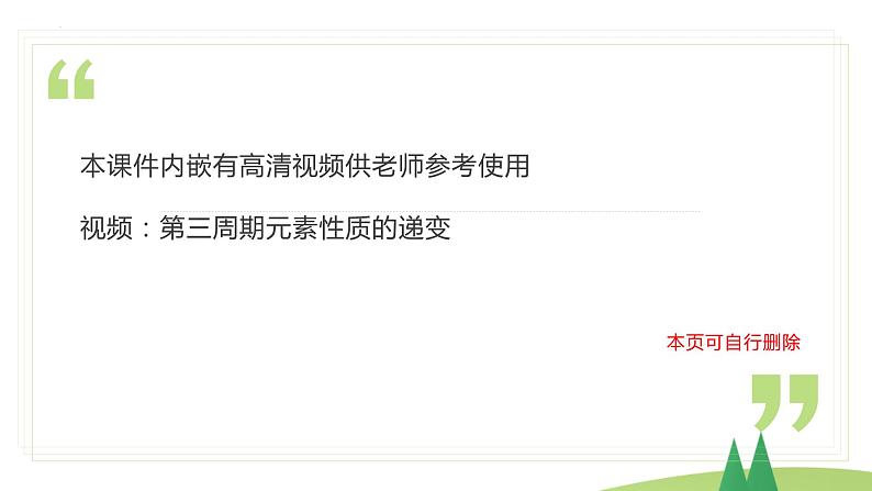 4.2.1 元素性质的周期性变化规律(精讲课件)-高一化学同步学习高效学讲练(人教版必修第一册)02