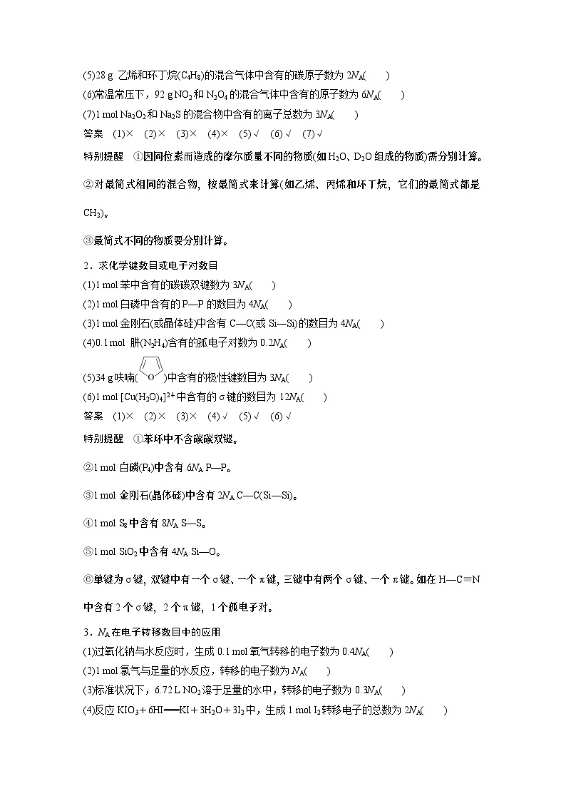 专题一　选择题专攻　2.阿伏加德罗常数的应用 2024年高考化学二轮复习课件+讲义02