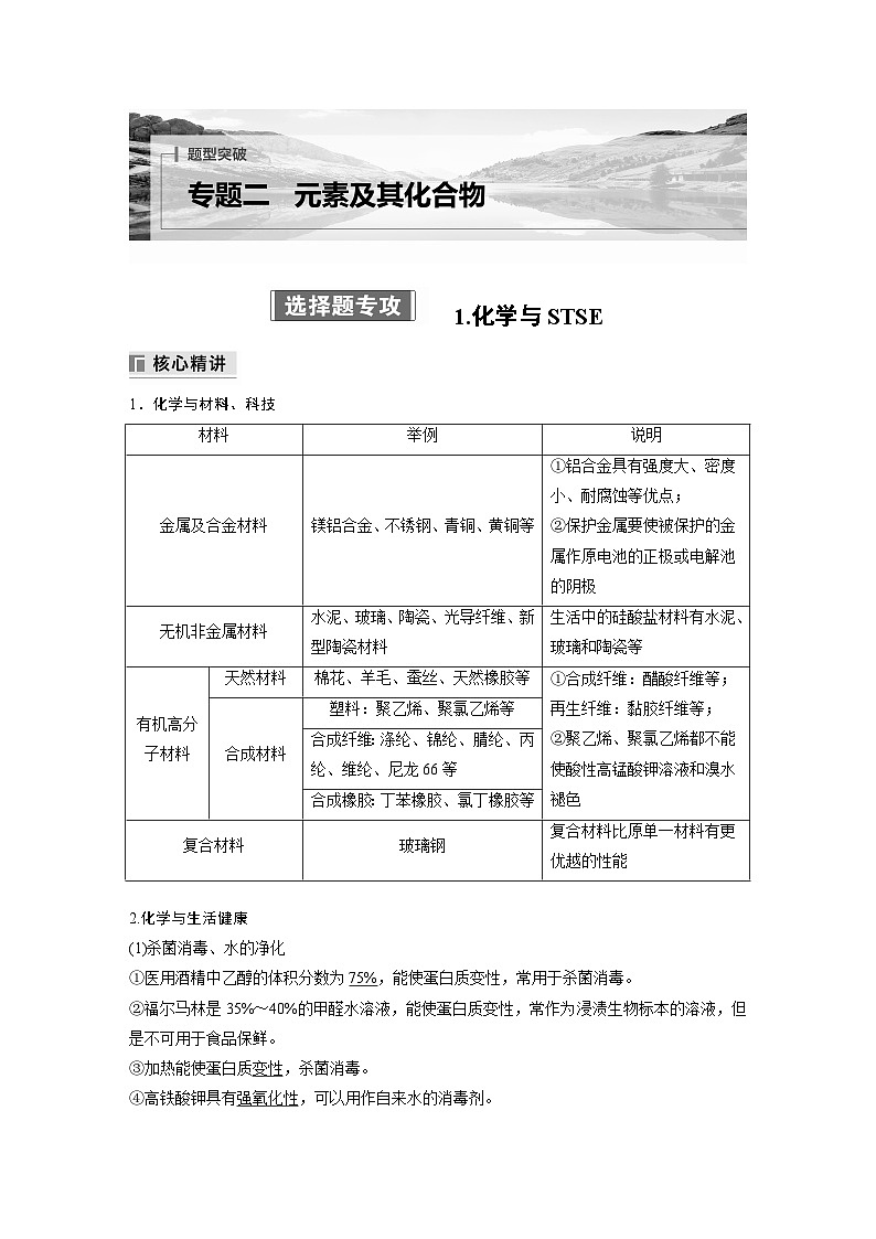 专题二 选择题专攻 1.化学与STSE(教师版)第1页