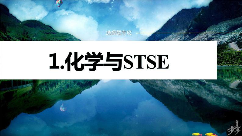 专题二 选择题专攻 1.化学与STSE第1页