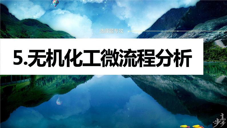 专题二 选择题专攻 5.无机化工微流程分析第1页