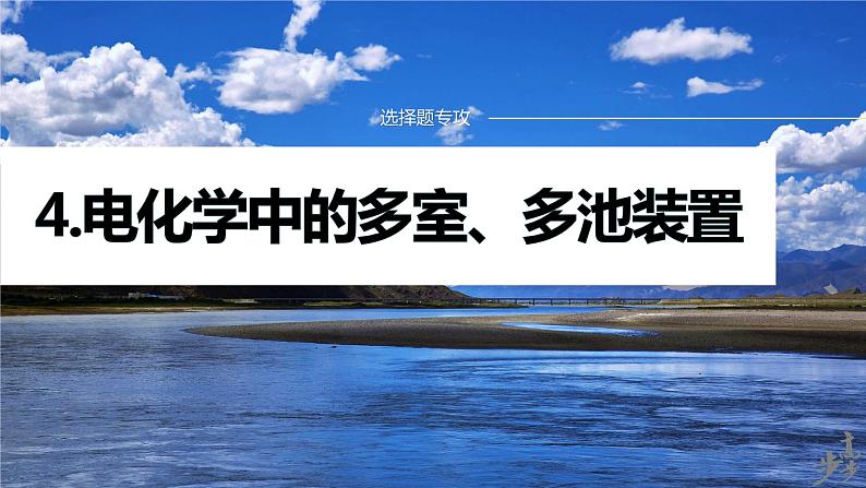 专题四 选择题专攻 4.电化学中的多室、多池装置 2024年高考化学二轮复习课件+讲义01