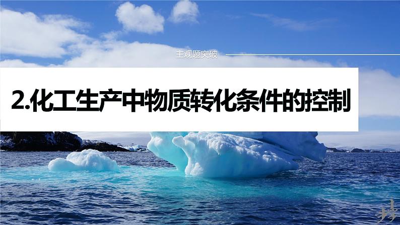 专题六 主观题突破 2.化工生产中物质转化条件的控制第1页