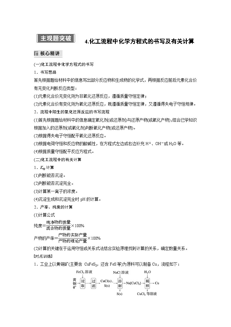 专题六 主观题突破 4.化工流程中化学方程式的书写及有关计算 2024年高考化学二轮复习课件+讲义01