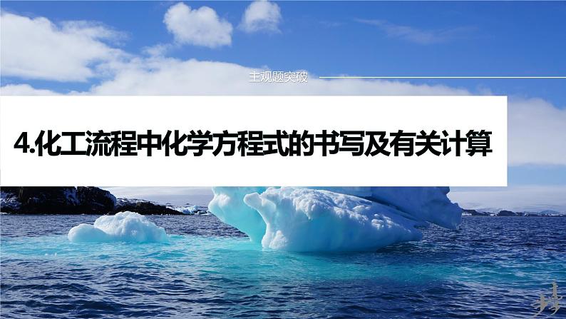 专题六 主观题突破 4.化工流程中化学方程式的书写及有关计算 2024年高考化学二轮复习课件+讲义01