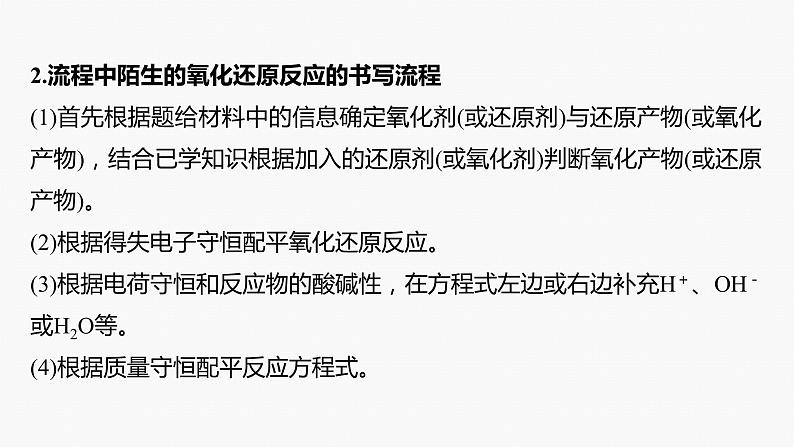 专题六 主观题突破 4.化工流程中化学方程式的书写及有关计算 2024年高考化学二轮复习课件+讲义04