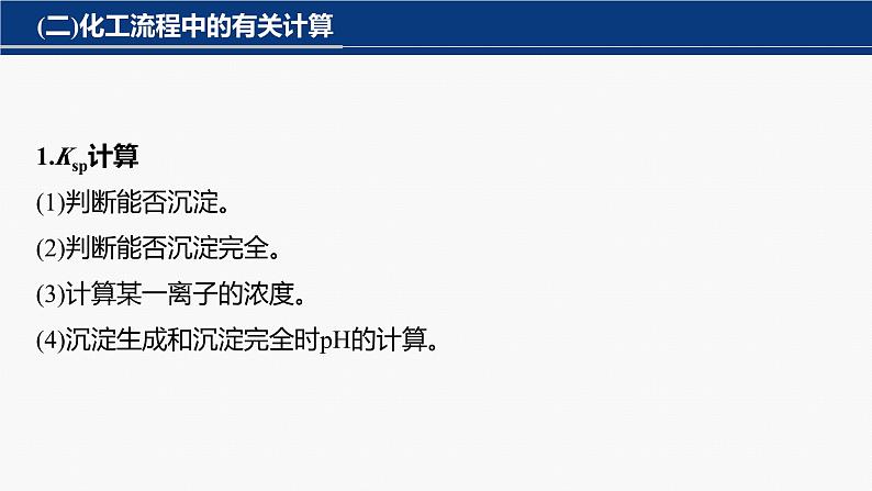 专题六 主观题突破 4.化工流程中化学方程式的书写及有关计算 2024年高考化学二轮复习课件+讲义05
