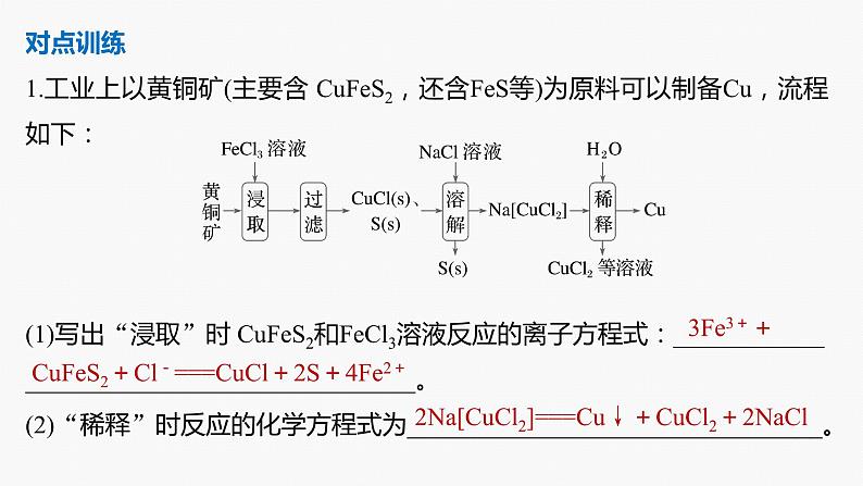 专题六 主观题突破 4.化工流程中化学方程式的书写及有关计算 2024年高考化学二轮复习课件+讲义07