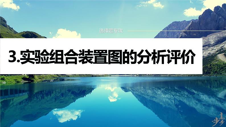 专题七 选择题专攻 3.实验组合装置图的分析评价第1页