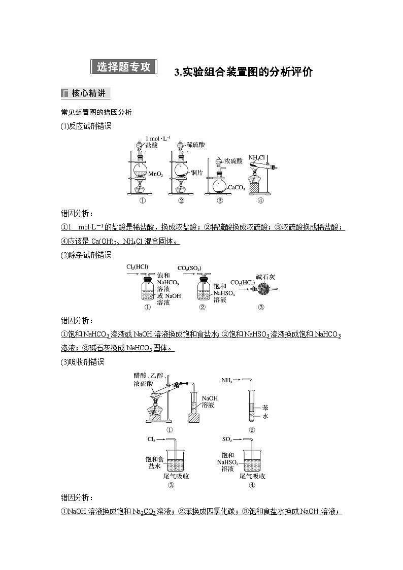 专题七 选择题专攻 3.实验组合装置图的分析评价(教师版)第1页