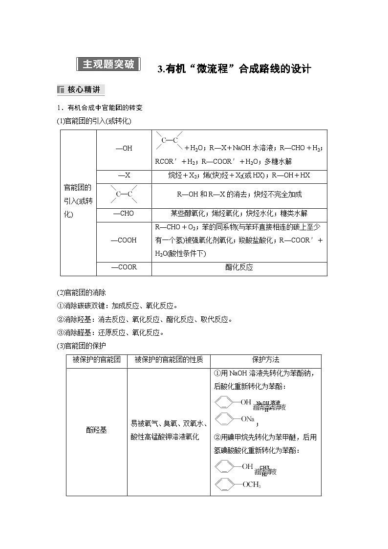专题八 主观题突破 3.有机“微流程”合成路线的设计 2024年高考化学二轮复习课件+讲义01