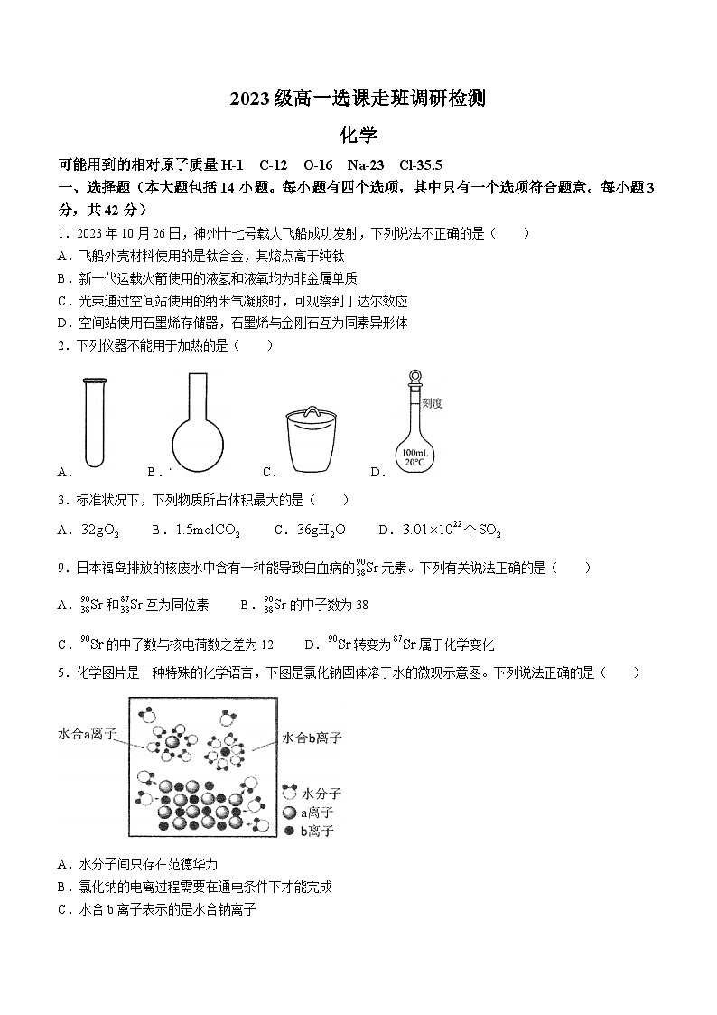 江西省南昌市选课走班调研检测2023-2024学年高一上学期1月期末化学试题第1页