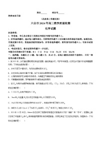安徽省六安市2023-2024学年高三上学期质量检测化学试题