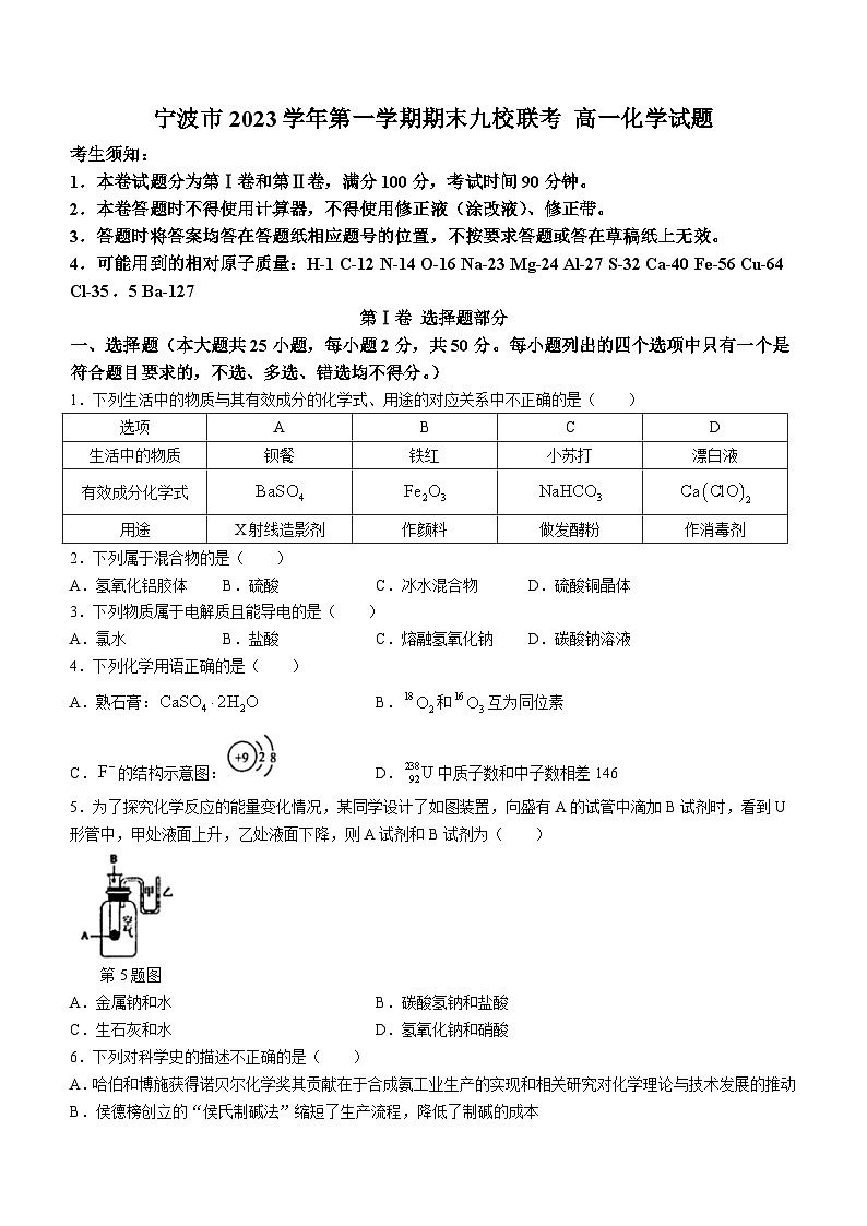 浙江省宁波市九校2023-2024学年高一上学期1月期末化学试题第1页