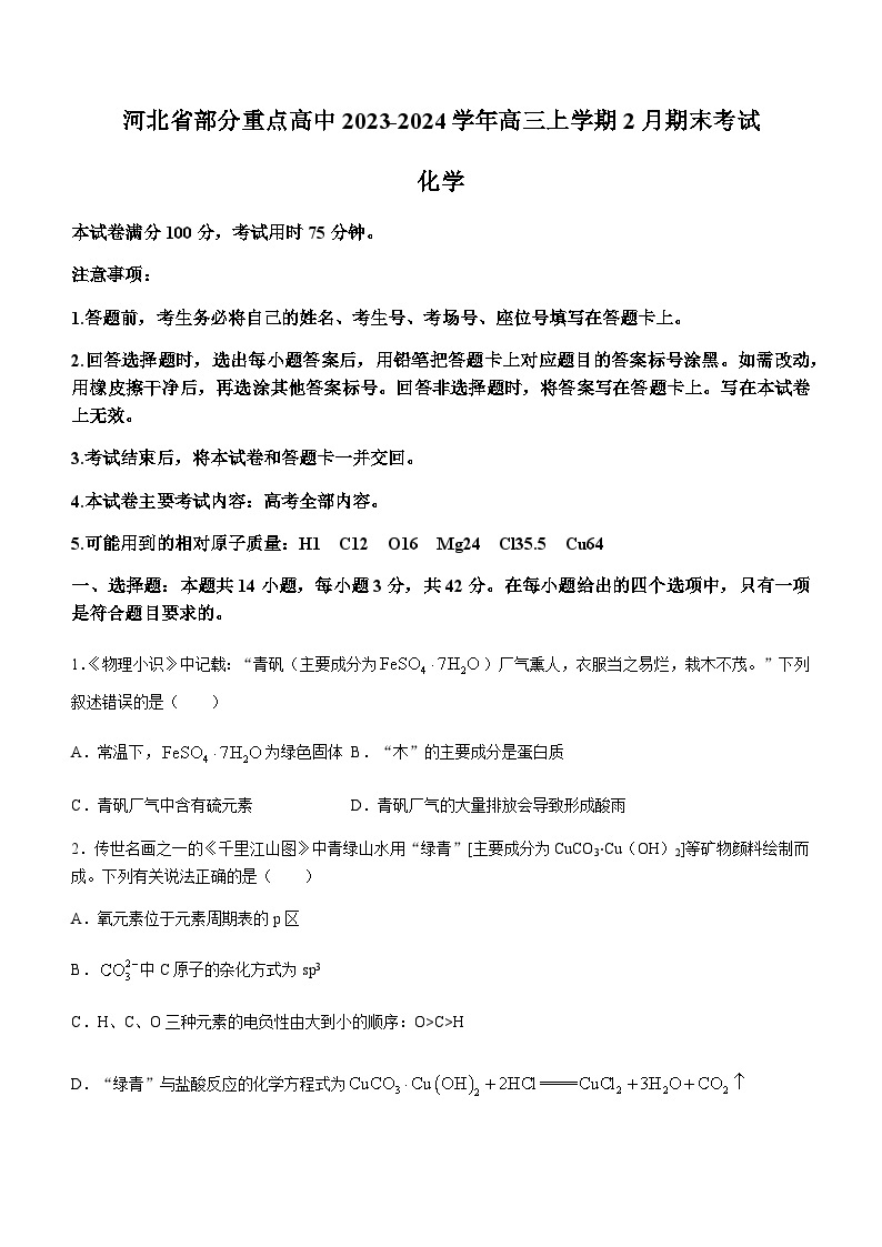 河北省部分重点高中2023-2024学年高三上学期2月期末考试化学试题（含答案）01