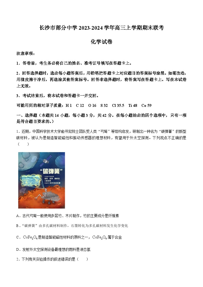 湖南省长沙市部分中学2023-2024学年高三上学期期末联考化学试题（含答案）01