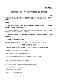 山东省滨州市2023-2024学年高二上学期期末考试化学试题（含答案）