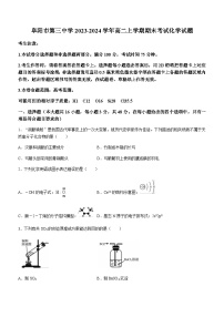 安徽省阜阳市第三中学2023-2024学年高二上学期期末考试化学试题（含答案）