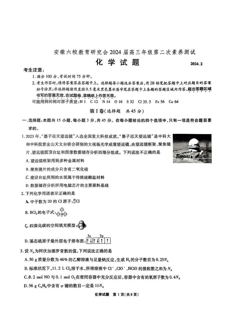 2024安徽省六校教育研究会高三下学期第二次素养测试（2月）化学PDF版含答案01