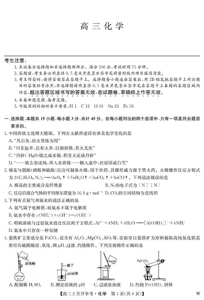 湖北部分学校2023-2024学年下学期高三2月开学考试化学第1页
