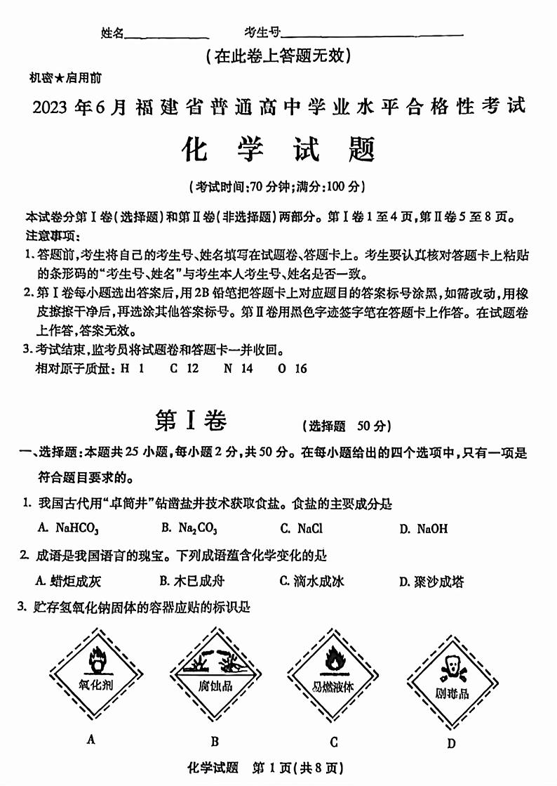 2023年6月福建省普通高中学业水平合格性考试化学试题第1页