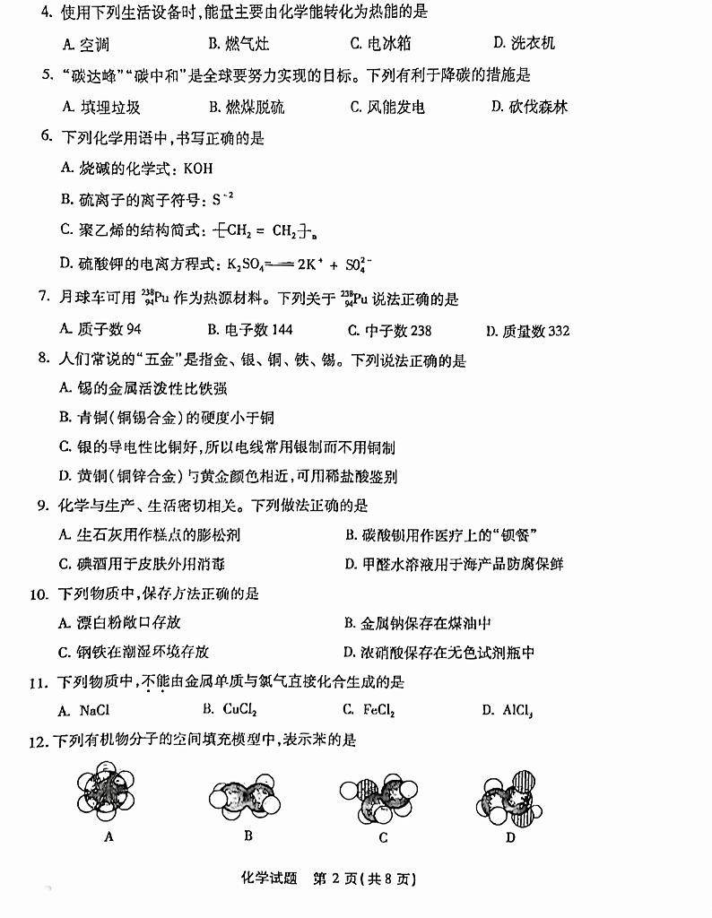 2023年6月福建省普通高中学业水平合格性考试化学试题第2页