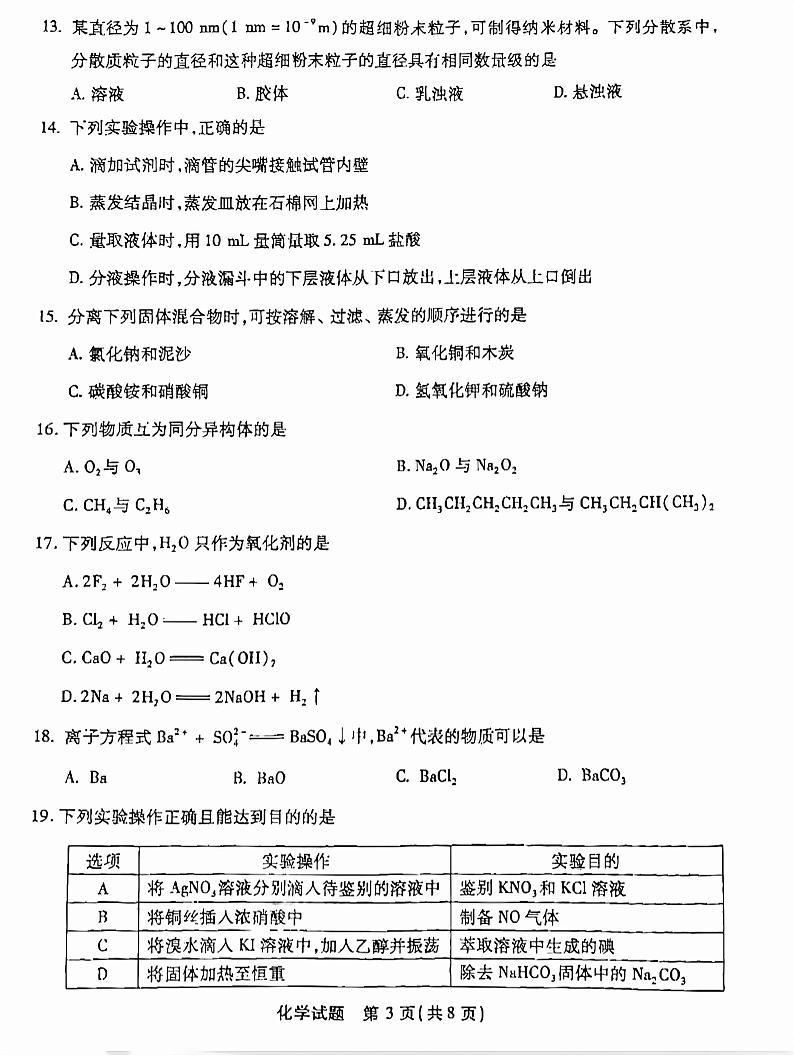2023年6月福建省普通高中学业水平合格性考试化学试题第3页
