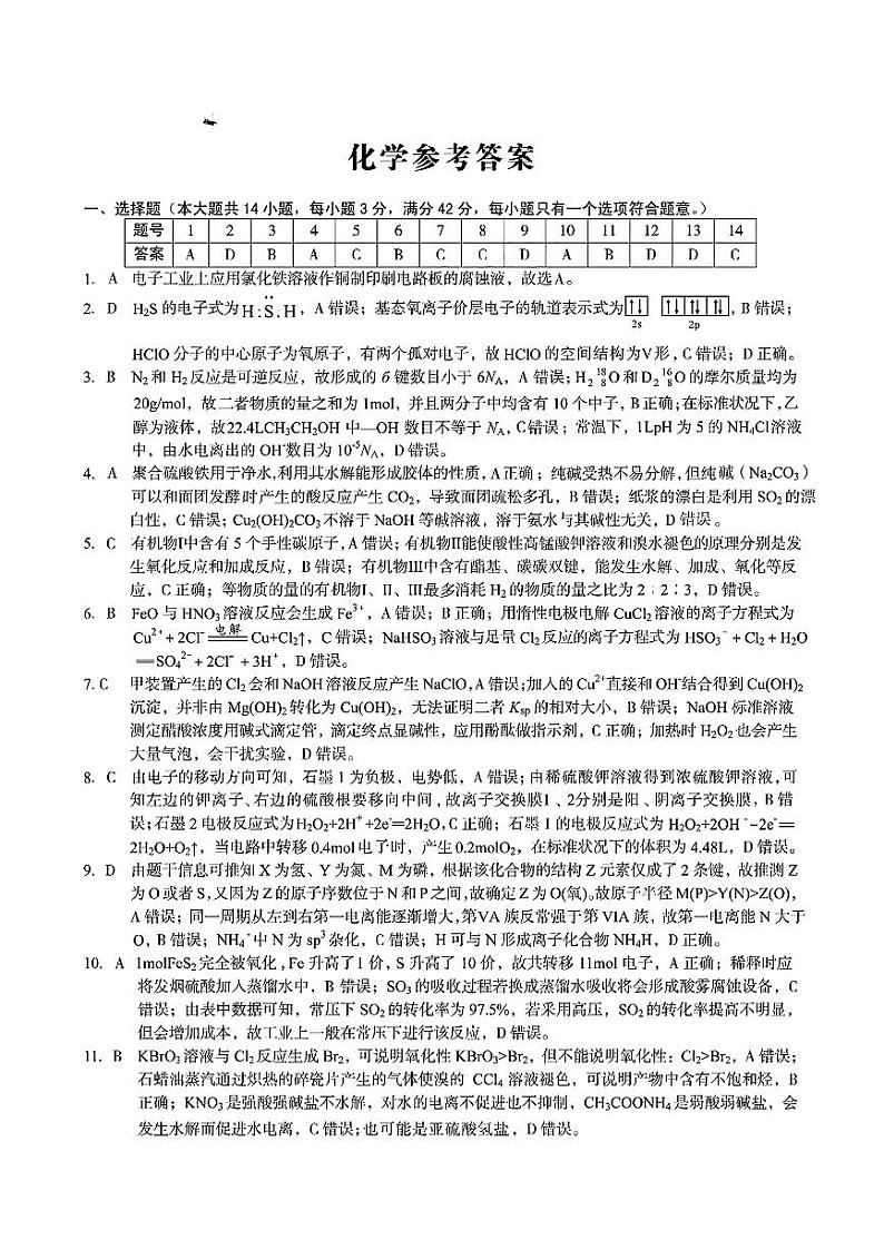 安徽省A10+联盟2023-2024学年高三下学期开年考 化学答案第1页