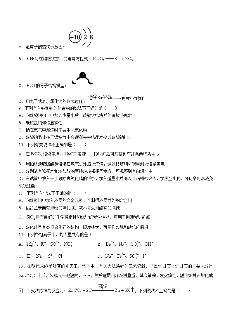 浙江省宁波市2023-2024学年高一上学期期末考试化学试卷(Word版附答案)第2页