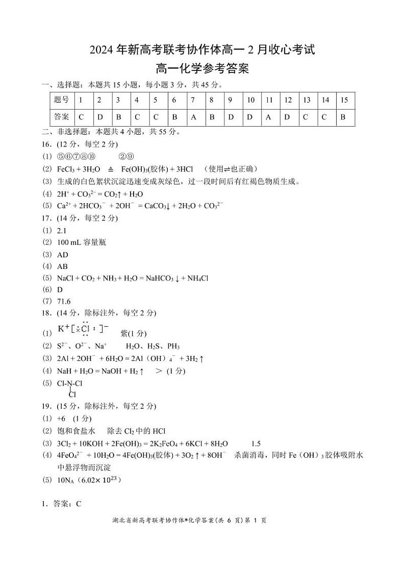 【预约】2024年新高考联考协作体高一2 月收心考试-化学答案第1页