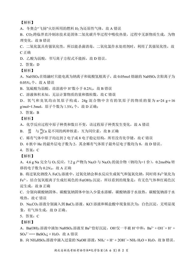 【预约】2024年新高考联考协作体高一2 月收心考试-化学答案第2页