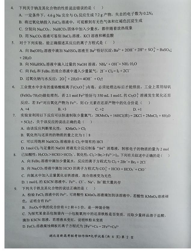 【预约】2024年新高考联考协作体高一2 月收心考试-化学试题第2页