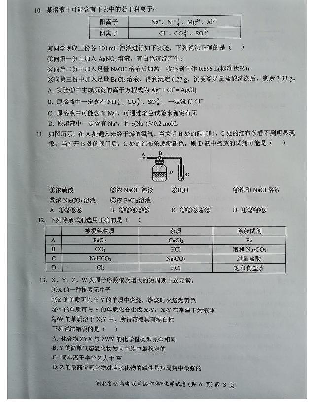 【预约】2024年新高考联考协作体高一2 月收心考试-化学试题第3页