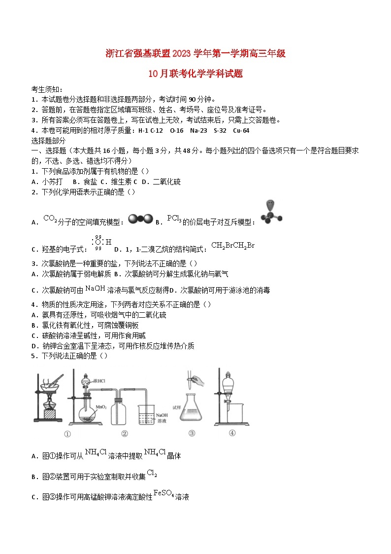 浙江省强基联盟2023_2024学年高三化学上学期10月联考试题含解析01