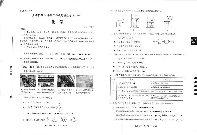 贵州贵阳市2024年高三年级适应性测试(一)化学第1页