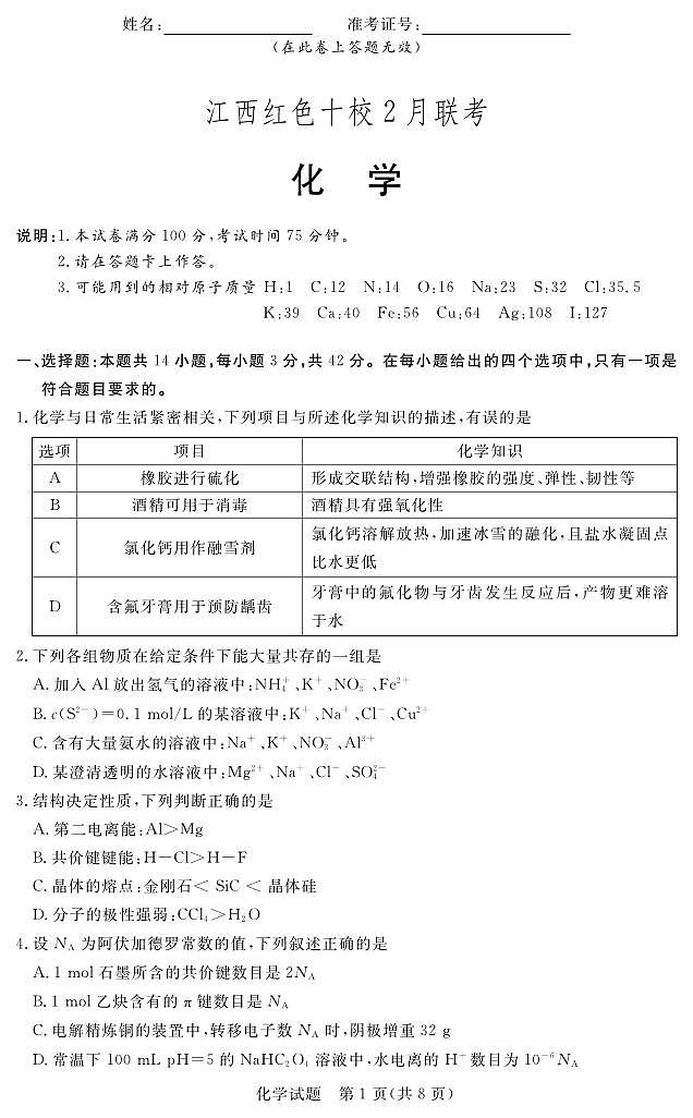 江西省红色十校2023-2024学年高三下学期2月联考化学试题第1页