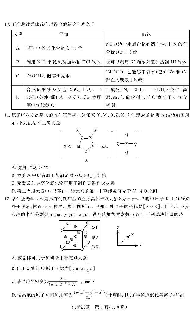 江西省红色十校2023-2024学年高三下学期2月联考化学试题第3页