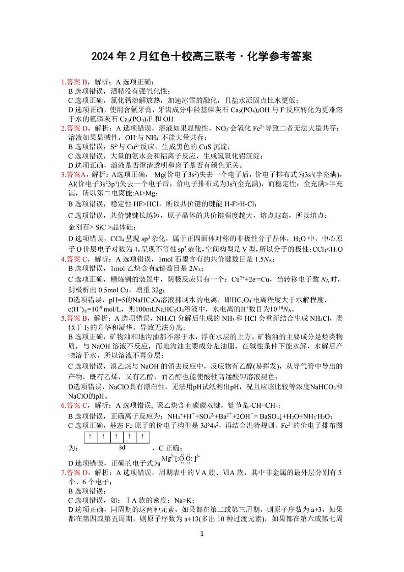 化学答案(红色十校2月高三)第1页