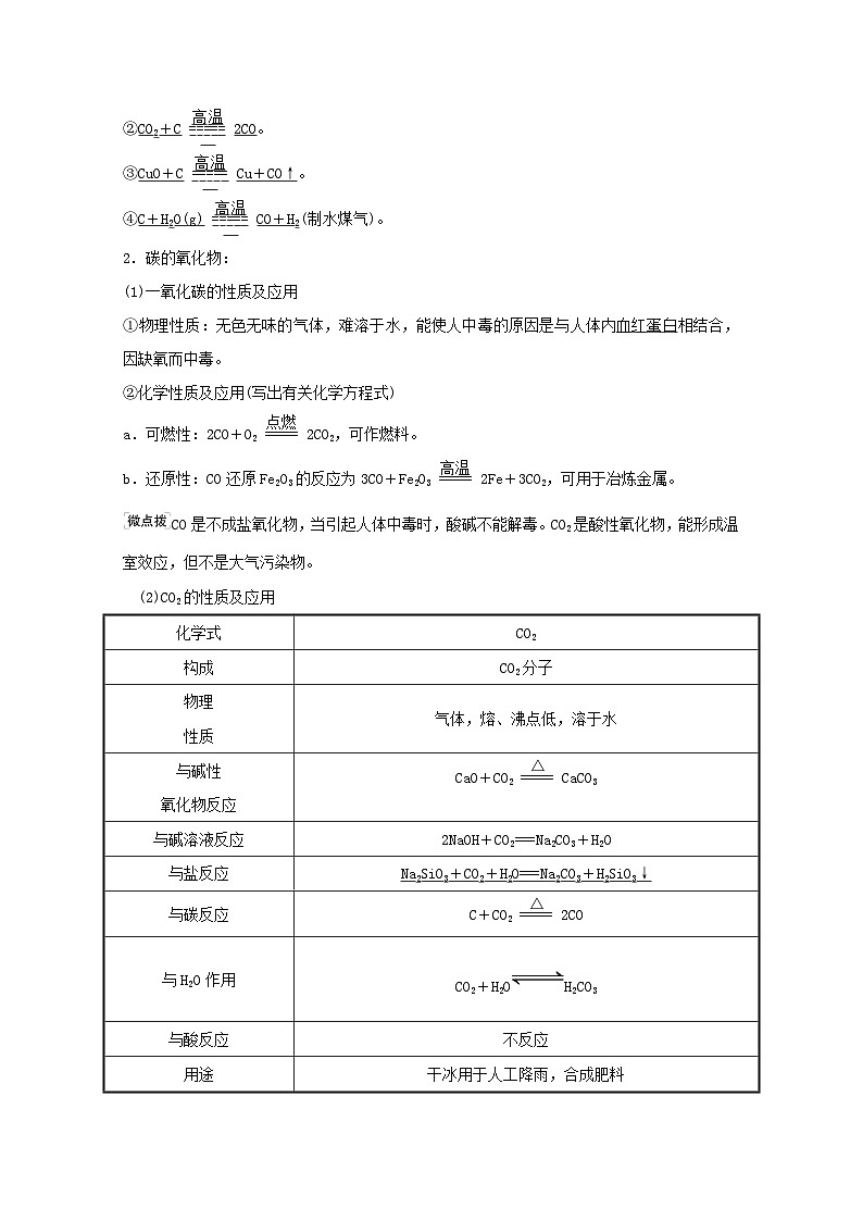 高考化学一轮复习第四章非金属及其化合物第一讲碳硅及其化合物无机非金属材料学案新人教版第2页