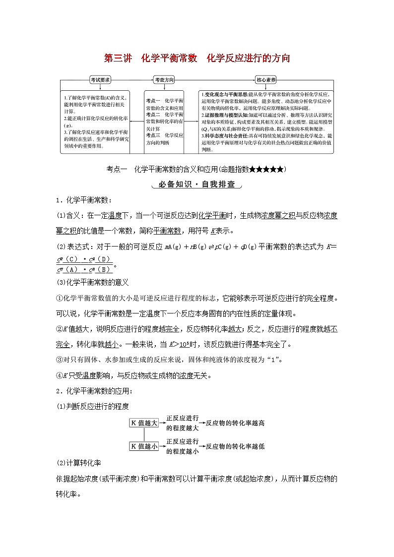 高考化学一轮复习第七章化学反应速率和化学平衡第三讲化学平衡常数化学反应进行的方向学案新人教版01