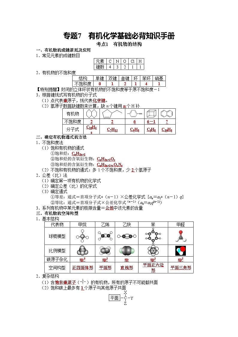 化学必背知识手册分类专题07 有机化学基础【高考化学必背知识手册】27第1页