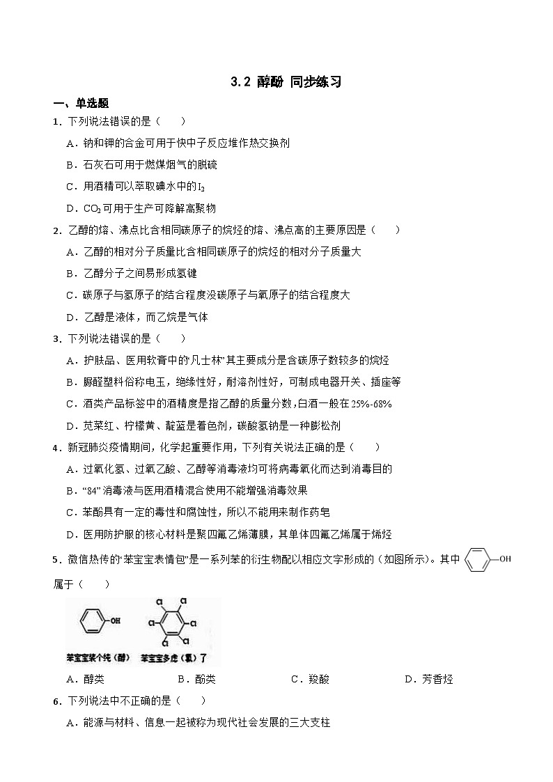 3.2 醇酚 同步练习 2023-2024学年下学期高二化学人教版(2019)选择性必修3第1页