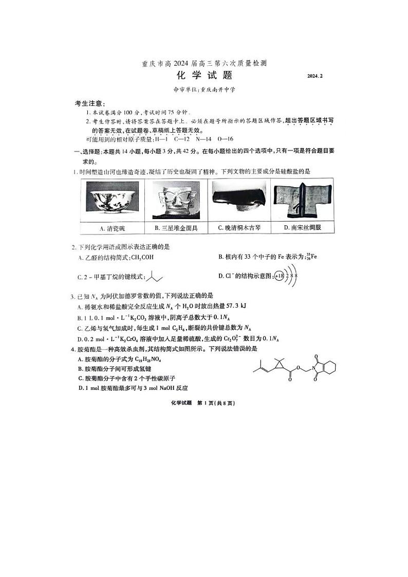 重庆市南开中学校2023-2024学年高三下学期2月月考 化学第1页