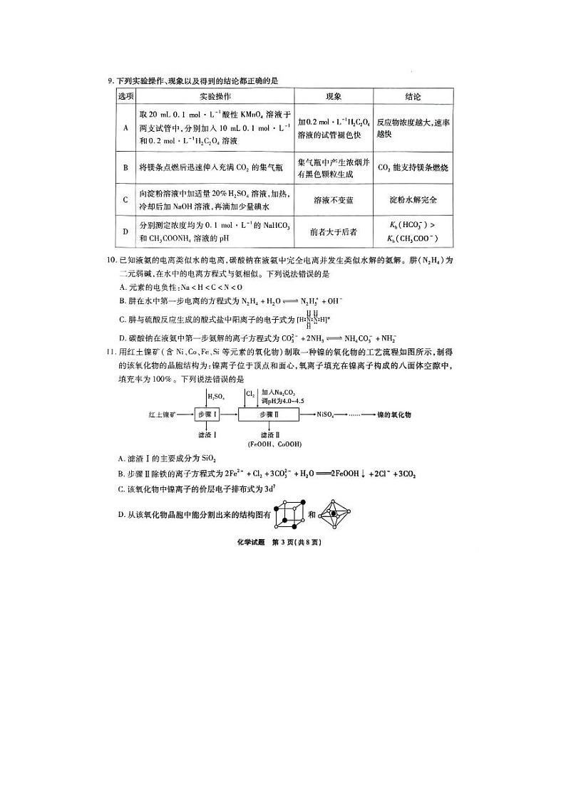 重庆市南开中学校2023-2024学年高三下学期2月月考 化学第3页