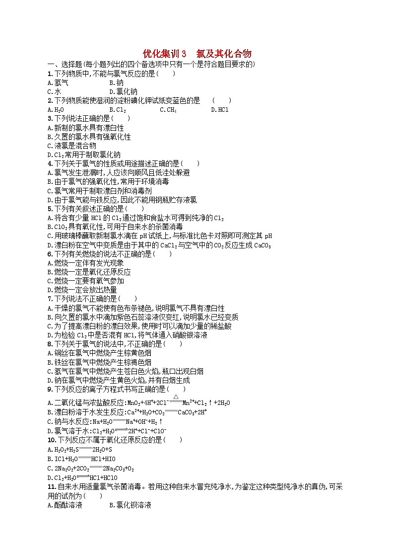 2024高考化學(xué)基礎(chǔ)知識(shí)綜合復(fù)習(xí)優(yōu)化集訓(xùn)試題3氯及其化合物第1頁