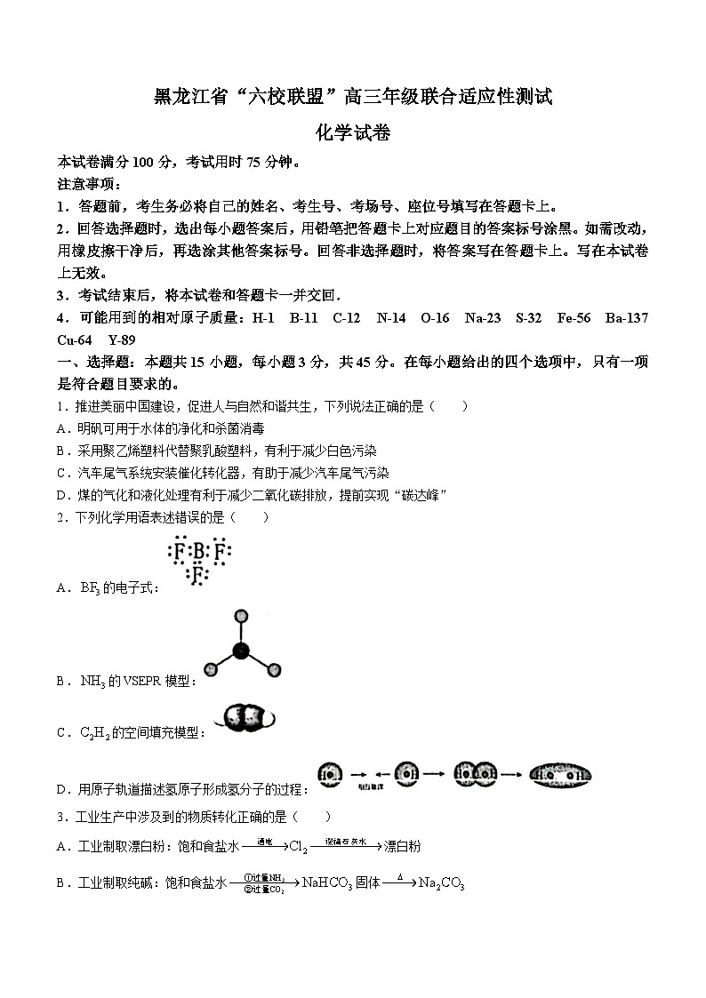 黑龙江省“六校联盟”2023-2024学年高三下学期联合适应性测试 化学 Word版含答案第1页