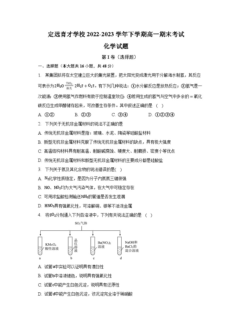 安徽省滁州市定远县育才学校2022-2023学年高一下学期期末考试化学试卷+第1页