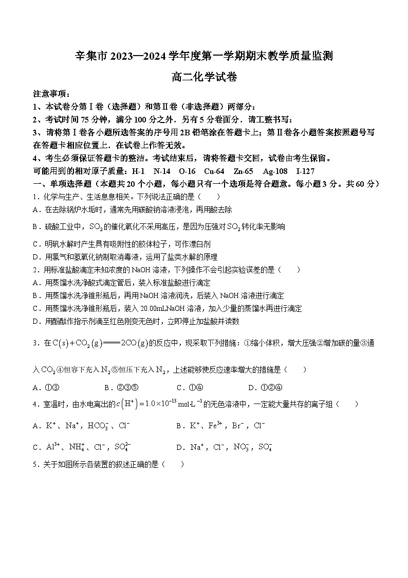 河北省石家庄市辛集市2023-2024学年高二上学期2月期末考试化学试题第1页